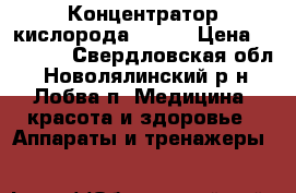 Концентратор кислорода 7F-3L › Цена ­ 28 000 - Свердловская обл., Новолялинский р-н, Лобва п. Медицина, красота и здоровье » Аппараты и тренажеры   